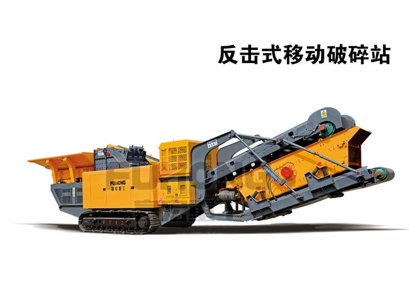 新型高效反擊式移動(dòng)破碎站